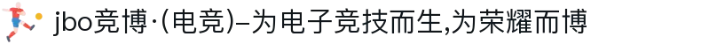 jbo竞博·(电竞)-为电子竞技而生,为荣耀而博