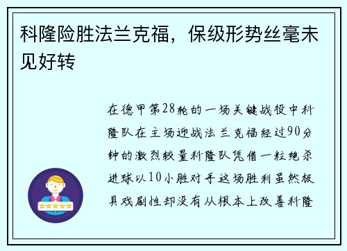 科隆险胜法兰克福,保级形势丝毫未见好转